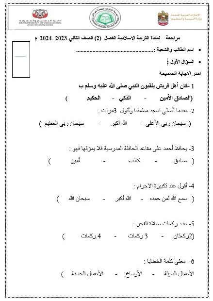 مراجعة اختبار التقويم الأول التربية الإسلامية الصف الثاني