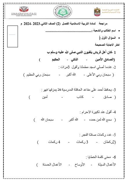 مراجعة اختبار التقويم الأول التربية الإسلامية الصف الثاني