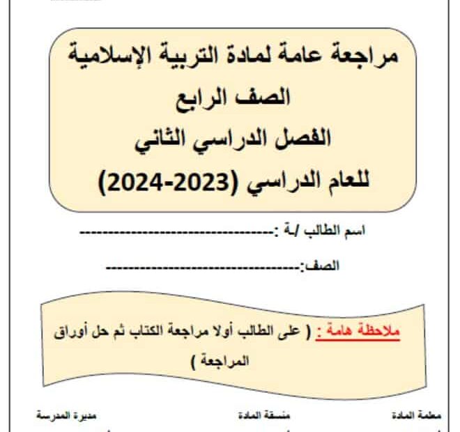 مراجعة عامة للامتحان التربية الإسلامية الصف الرابع