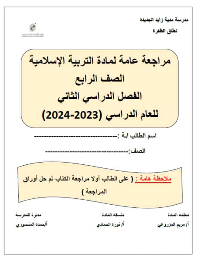 مراجعة عامة للامتحان التربية الإسلامية الصف الرابع 