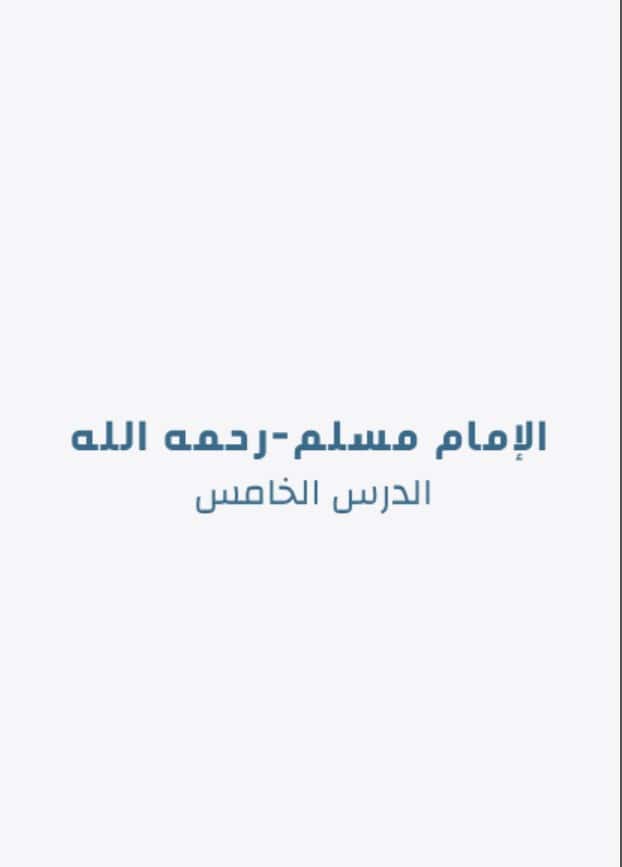 ملخص درس الإمام مسلم رحمه الله التربية الإسلامية الصف التاسع