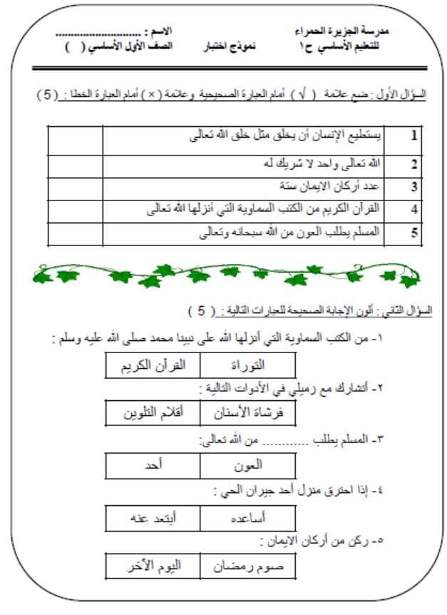 نموذج اختبار التربية الإسلامية الصف الأول