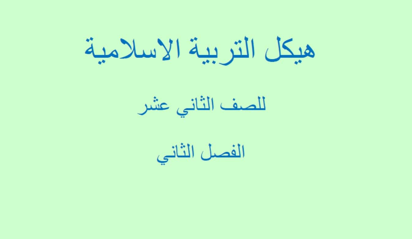 صفحات هيكل امتحان التربية الإسلامية الصف الثاني عشر 