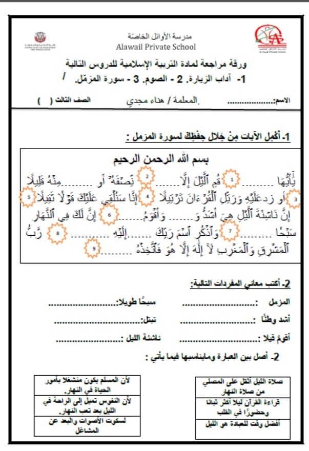 أوراق عمل آداب الزيارة والصوم وسورة المزمل التربية الإسلامية الصف الثالث
