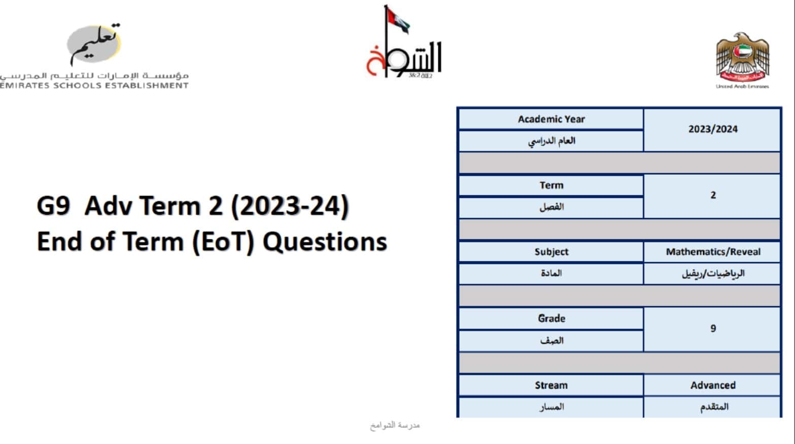 أسئلة هيكلة امتحان الرياضيات المتكاملة الصف التاسع ريفيل متقدم 