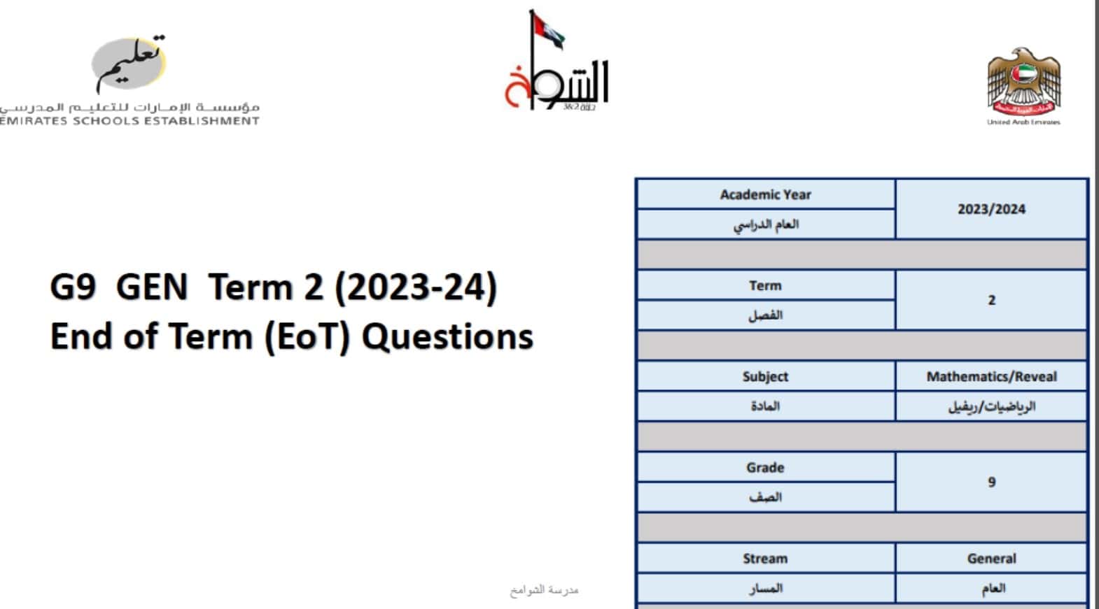 أسئلة هيكلة امتحان الرياضيات المتكاملة الصف التاسع ريفيل عام