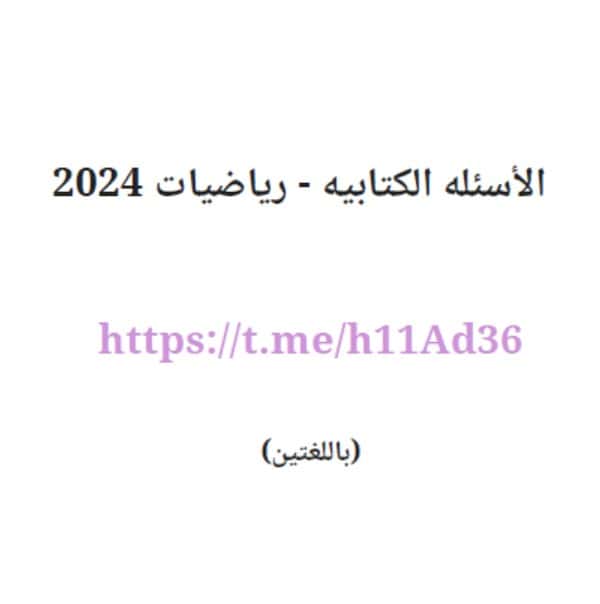 الأسئلة الكتابية للامتحان النهائي باللغتين الرياضيات المتكاملة الصف الحادي عشر متقدم 