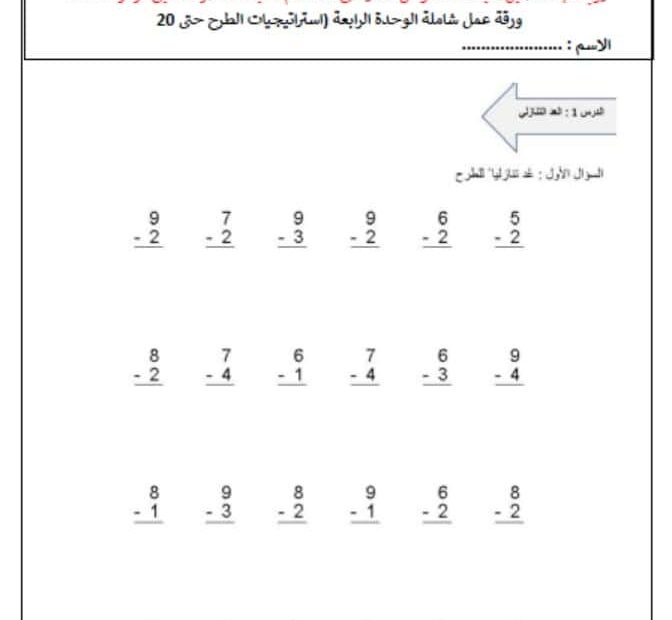 ورقة عمل شاملة الوحدة الرابعة اسرتاتيجيات الطرح حتى 20 الرياضيات المتكاملة الصف الأول