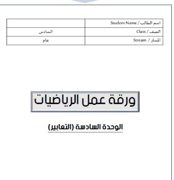 أوراق عمل الوحدة السادسة التعابير الرياضيات المتكاملة الصف السادس