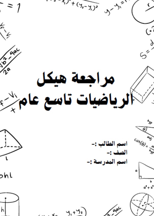 مراجعة أسئلة هيكل امتحان الرياضيات المتكاملة الصف التاسع عام 