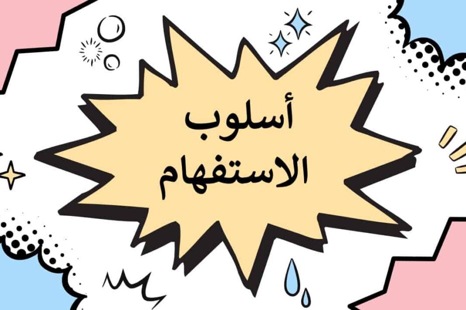 حل درس أسلوب الاستفهام اللغة العربية الصف الثالث - بوربوينت