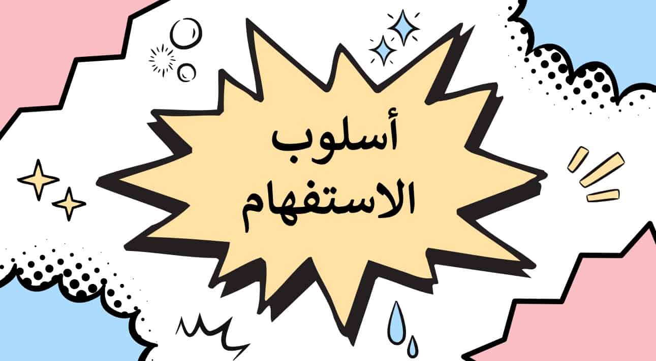 حل درس أسلوب الاستفهام اللغة العربية الصف الثالث - بوربوينت