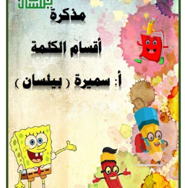 مذكرة أقسام الكلام اللغة العربية الصف الرابع