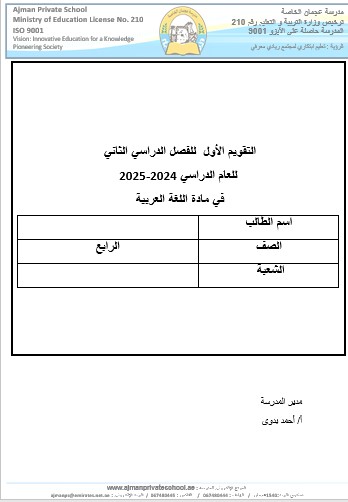 اختبار التقويم الأول اللغة العربية الصف الرابع