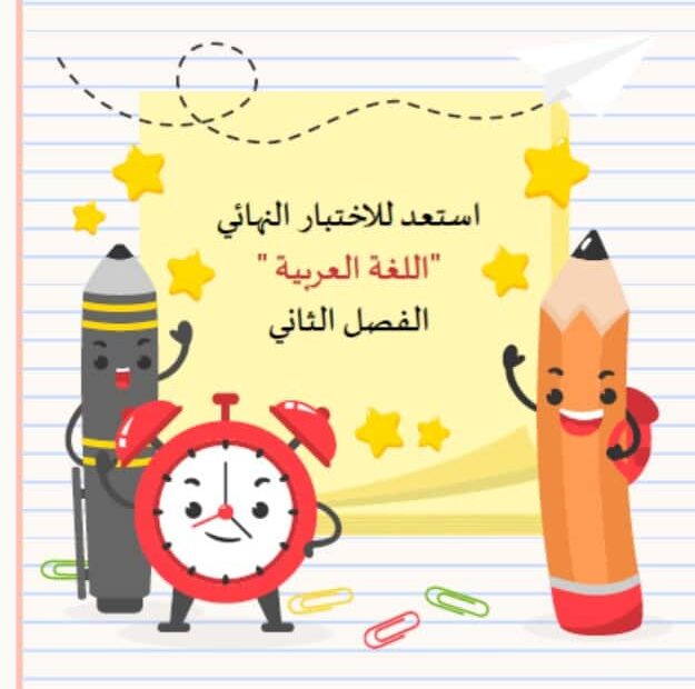 أوراق عمل استعد للاختبار النهائي اللغة العربية الصف الأول