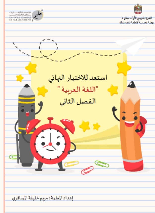 أوراق عمل استعد للاختبار النهائي اللغة العربية الصف الأول 