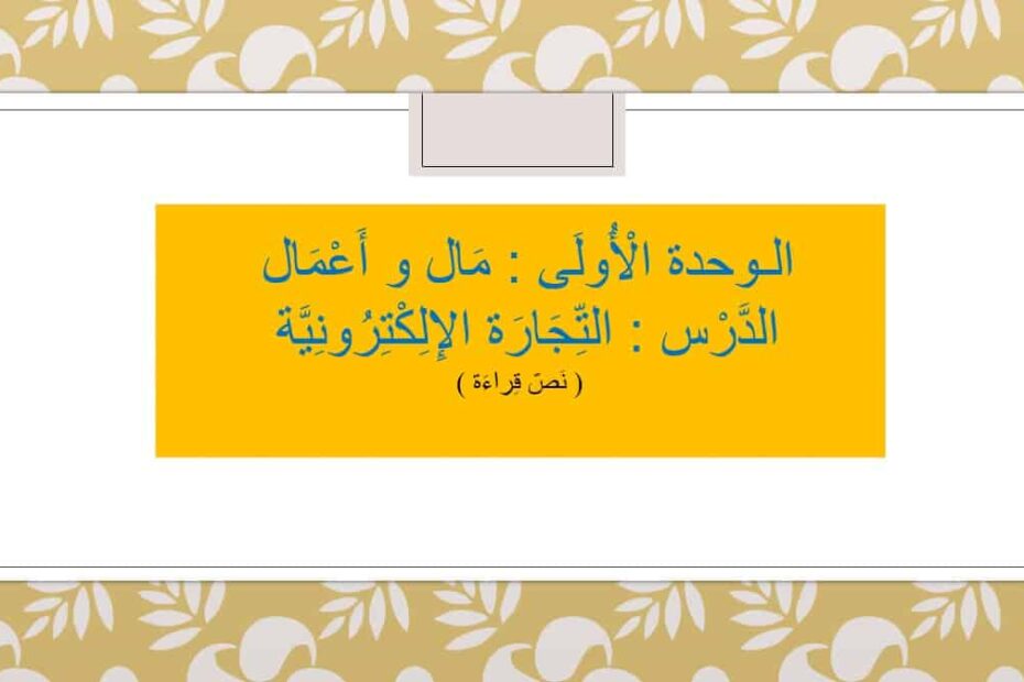 مفردرات درس التجارة الإلكترونية لغير الناطقين بها اللغة العربية الصف السادس - بوربوينت