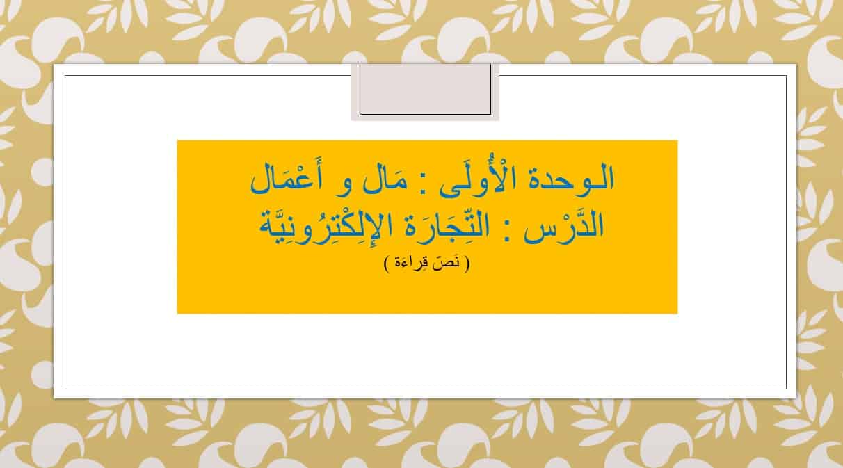 مفردرات درس التجارة الإلكترونية لغير الناطقين بها اللغة العربية الصف السادس - بوربوينت 