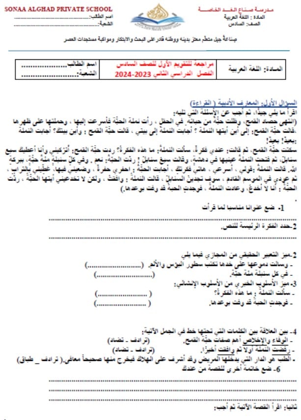 مراجعة امتحان التقويم الأول اللغة العربية الصف السادس 