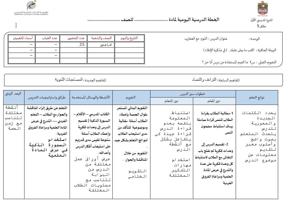 الخطة الدرسية اليومية النوم مع العقارب اللغة العربية الصف الخامس