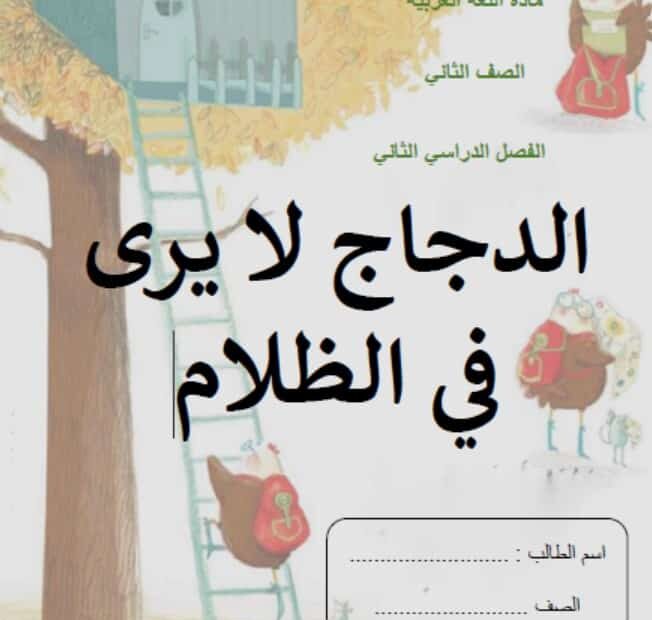 أوراق عمل الدجاج لا يرى في الظلام اللغة العربية الصف الثاني
