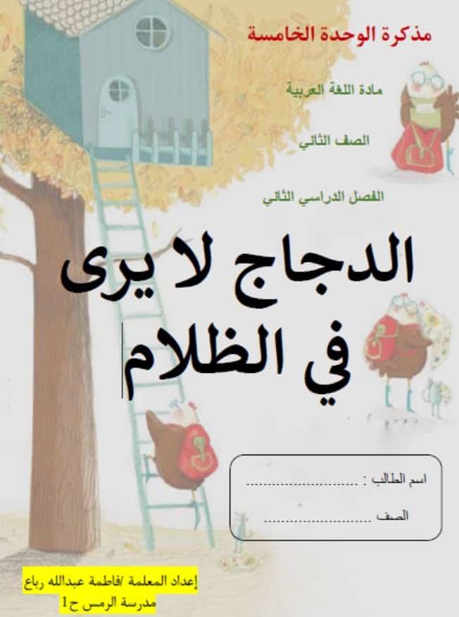 أوراق عمل الدجاج لا يرى في الظلام اللغة العربية الصف الثاني