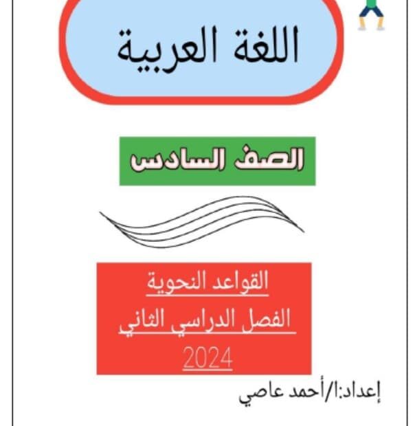 أوراق عمل القواعد النحوية اللغة العربية الصف السادس