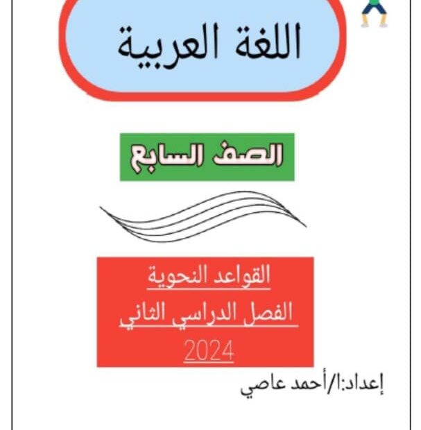 أوراق عمل القواعد النحوية اللغة العربية الصف السابع