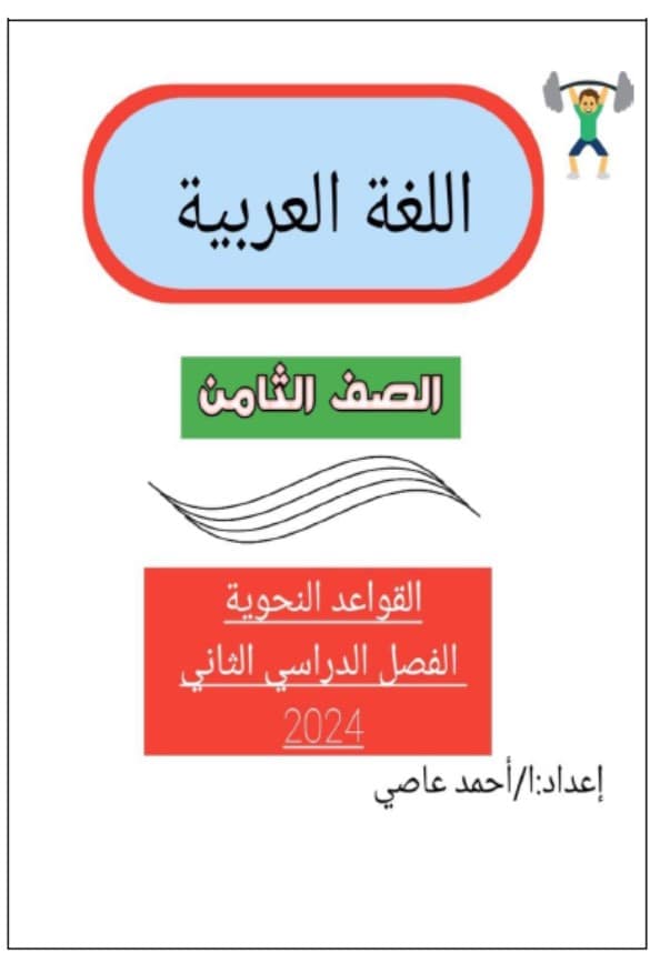 أوراق عمل القواعد النحوية اللغة العربية الصف الثامن