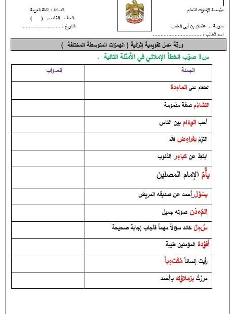 ورقة عمل تقويمية الهمزات المتوسطة المختلفة اللغة العربية الصف الخامس