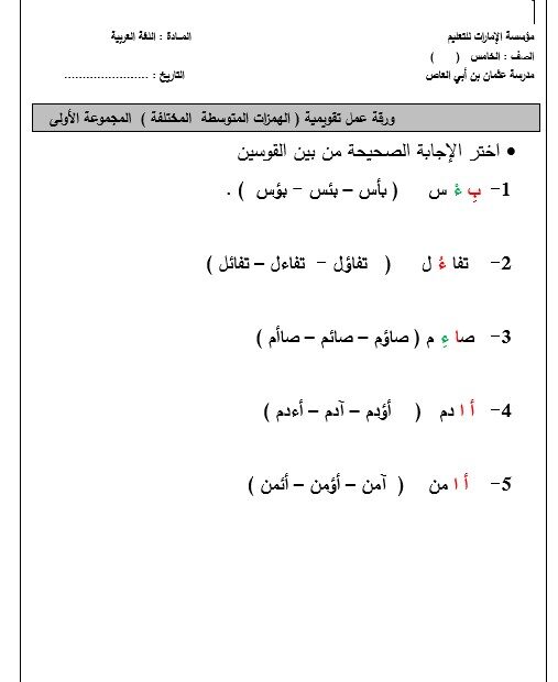أوراق عمل تقويمية الهمزات المتوسطة المختلفة اللغة العربية الصف الخامس