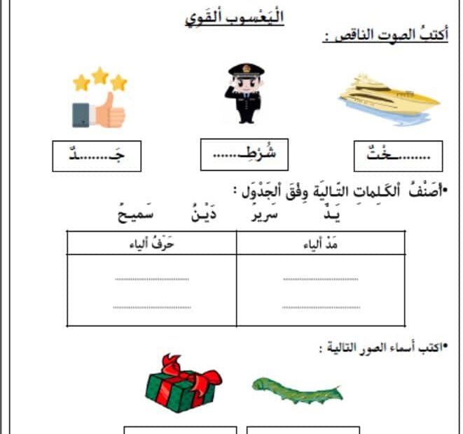 ورقة عمل اليعسوب القوي اللغة العربية الصف الأول