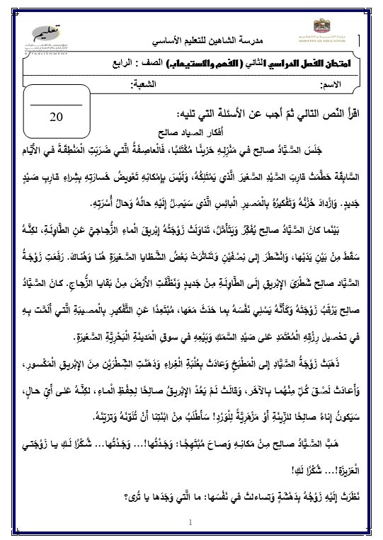 امتحان الفصل الثاني الفهم والاستيعاب اللغة العربية الصف الرابع