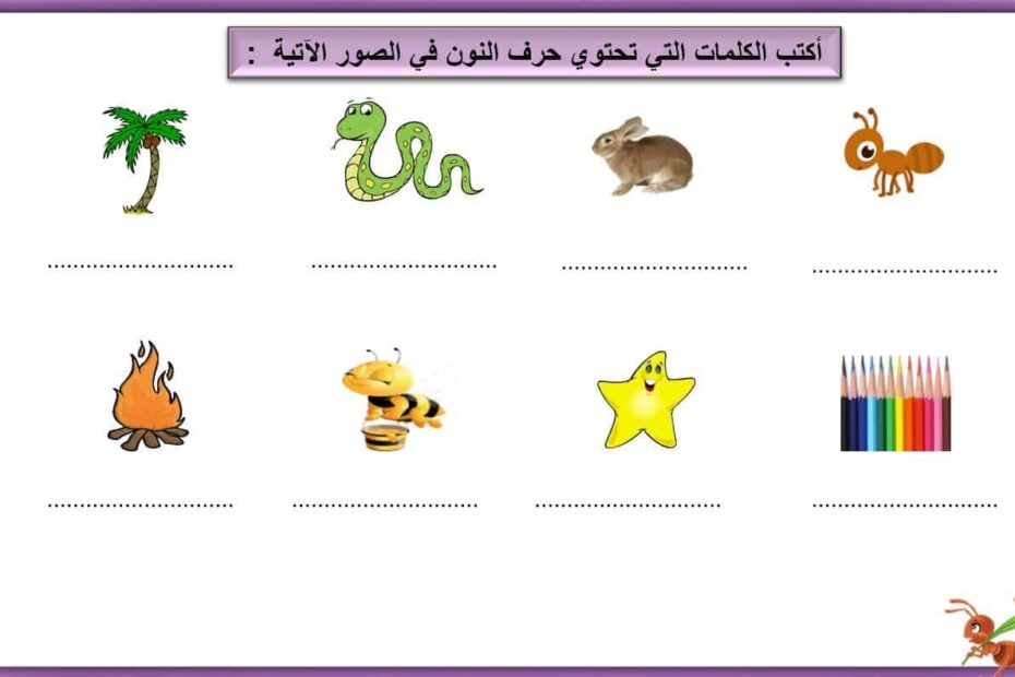 أوراق عمل حرف النون اللغة العربية الصف الأول - بوربوينت
