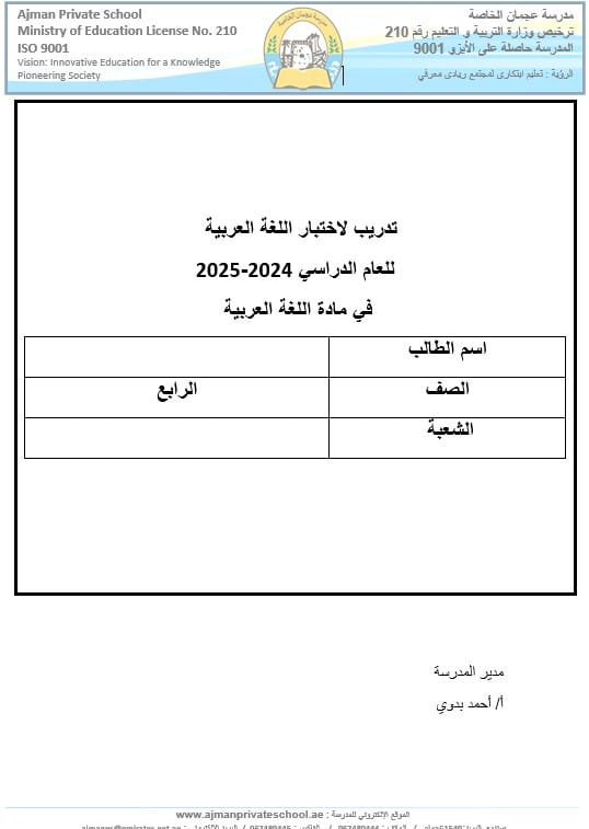 تدريبات لاختبار التقويم الأول اللغة العربية الصف الرابع