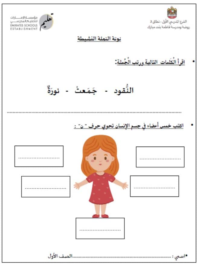 ورقة عمل نونة النملة النشيطة اللغة العربية الصف الأول