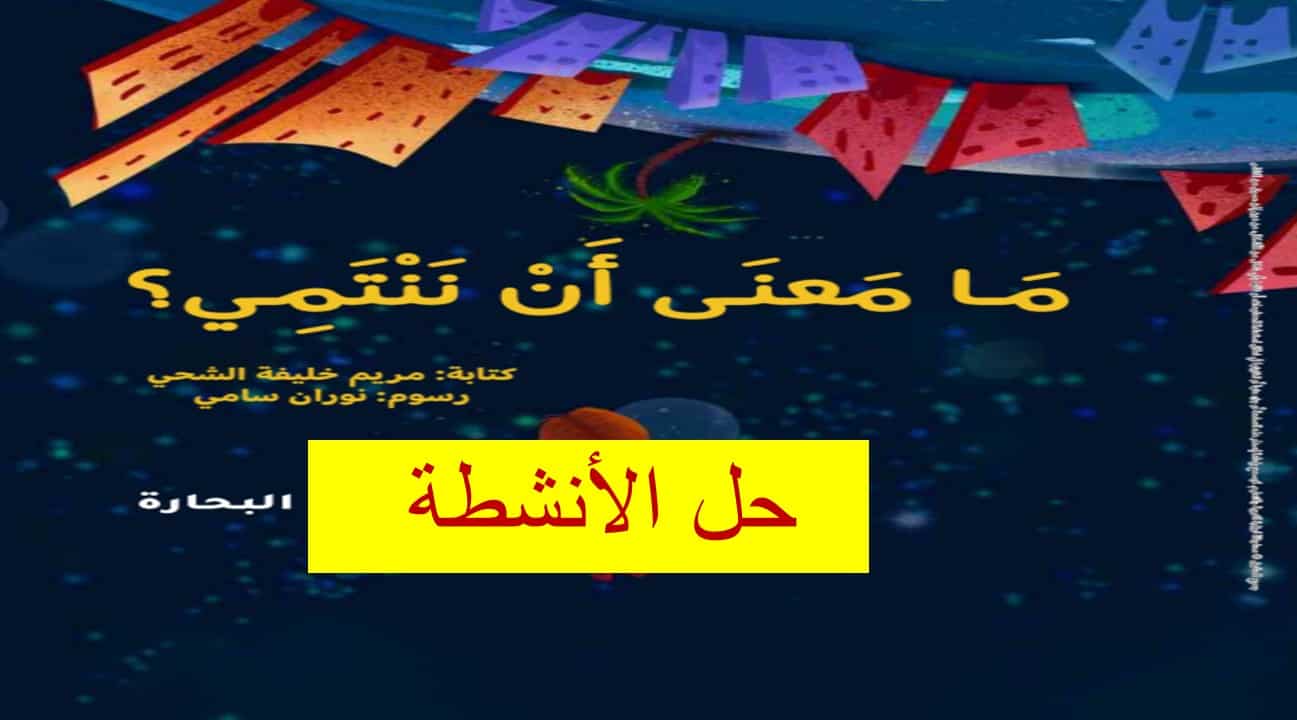 حل أنشطة درس ما معنى أن ننتمي اللغة العربية الصف الثالث - بوربوينت 