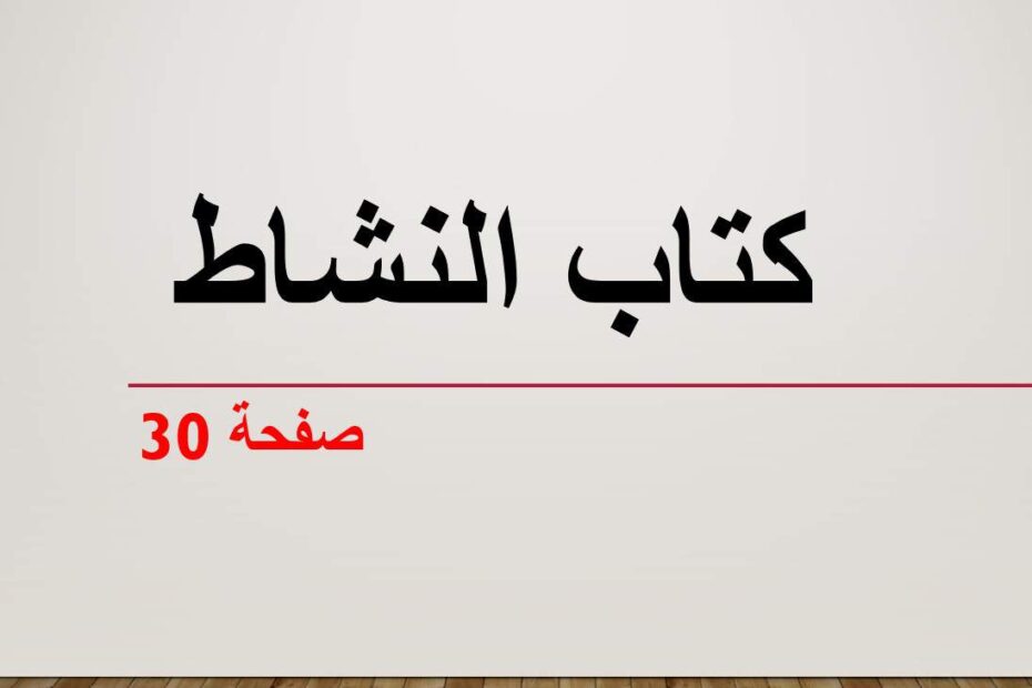 حل أنشطة كتاب النشاط النوم مع العقارب اللغة العربية الصف الخامس - بوربوينت