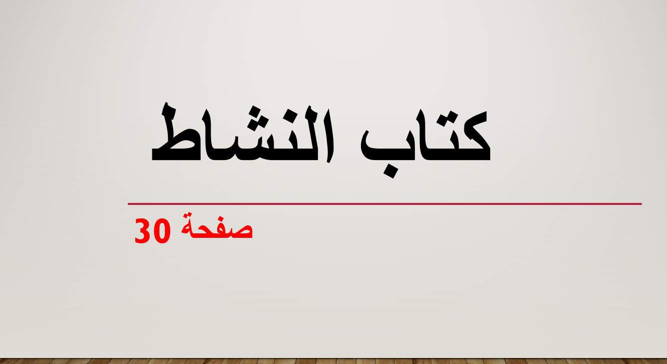 حل أنشطة كتاب النشاط النوم مع العقارب اللغة العربية الصف الخامس - بوربوينت