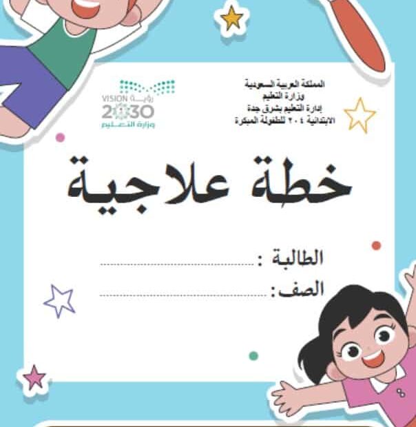 أوراق عمل الخطة العلاجية اللغة العربية الصف الأول