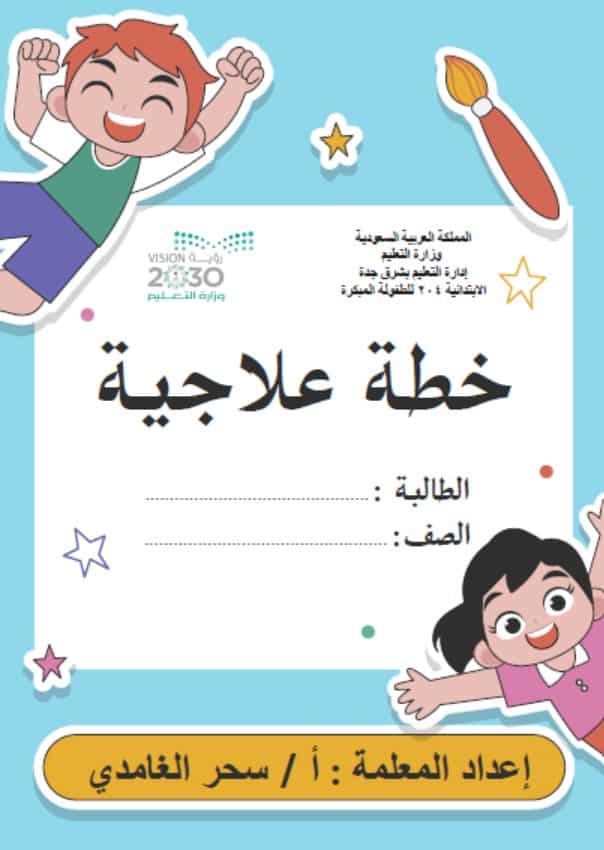 أوراق عمل الخطة العلاجية اللغة العربية الصف الأول