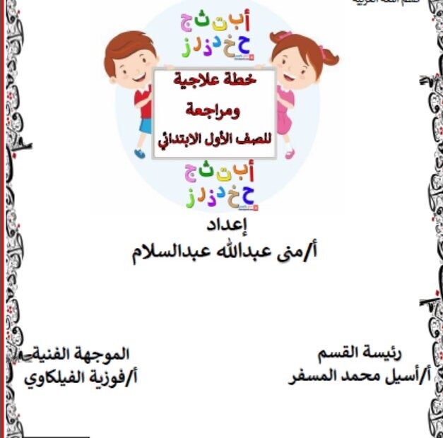 خطة علاجية ومراجعة اللغة العربية الصف الأول