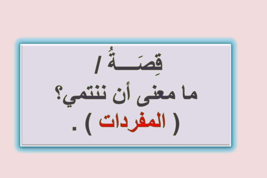 قصة ما معنى أن ننتمي اللغة العربية الصف الثالث - بوربوينت