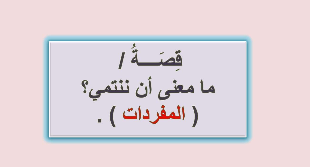 قصة ما معنى أن ننتمي اللغة العربية الصف الثالث - بوربوينت 