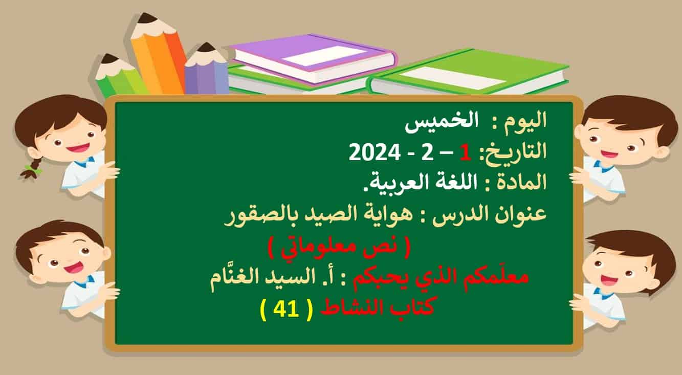 درس هواية الصيد بالصقور كتاب النشاط اللغة العربية الصف الخامس – بوربوينت