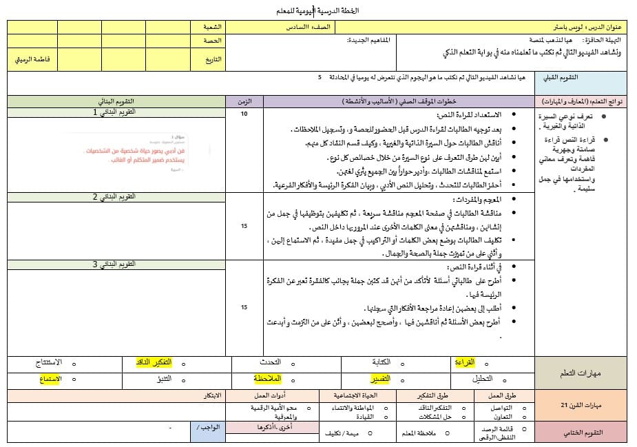 الخطة الدرسية اليومية لويس باستر مكتشف الجراثيم اللغة العربية الصف السادس