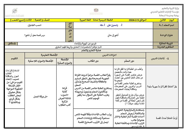 الخطة الدرسية اليومية ما معنى أن ننتمي اللغة العربية الصف الثالث