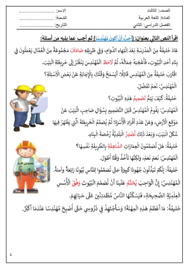 مراجعة للامتحان التقويم الثاني أحب أن أكون مهندسا اللغة العربية الصف الثالث