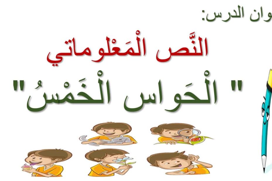مفردات درس الحواس الخمس اللغة العربية الصف الثاني - بوربوينت