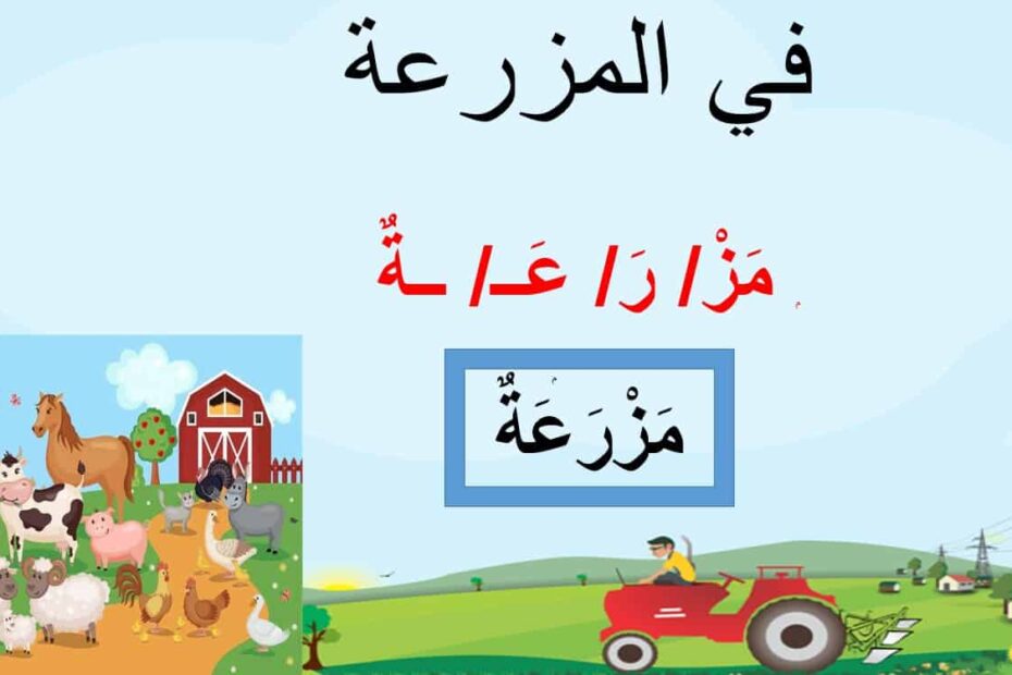 مفردات درس في المزرعة لغير الناطقين بها اللغة العربية الصف الثالث - بوربوينت